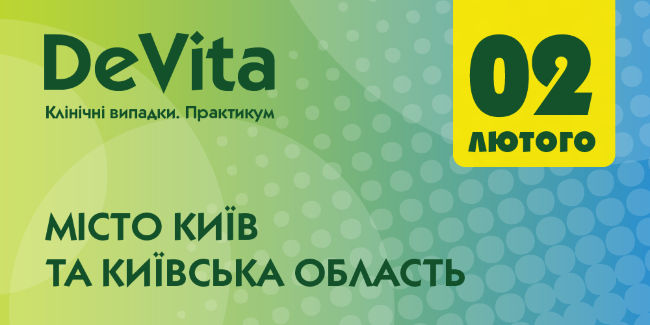 «DeVita. Клінічні випадки. Практикум»: КИЇВ ТА КИЇВСЬКА ОБЛ. «DeVita. Клінічні випадки. Практикум»: КИЇВ ТА КИЇВСЬКА ОБЛ.