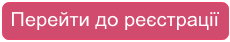 Перейти до реєстрації у обраних заходах